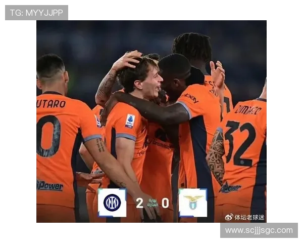 国米主场鏖战拉齐奥巅峰对决蓝黑军团力拼重返胜利轨道